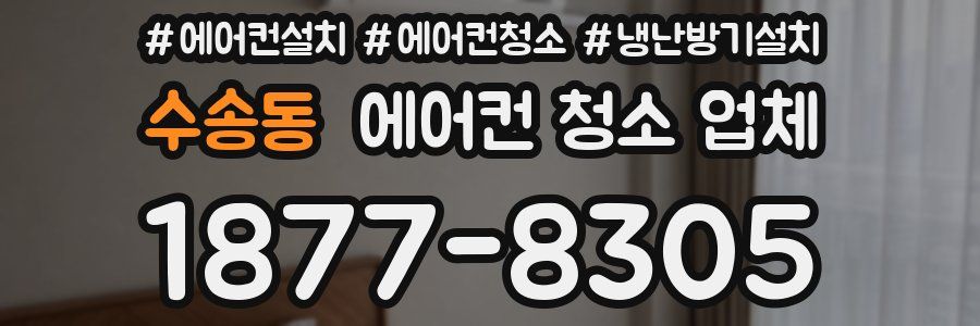 수송동 에어컨 청소 업체