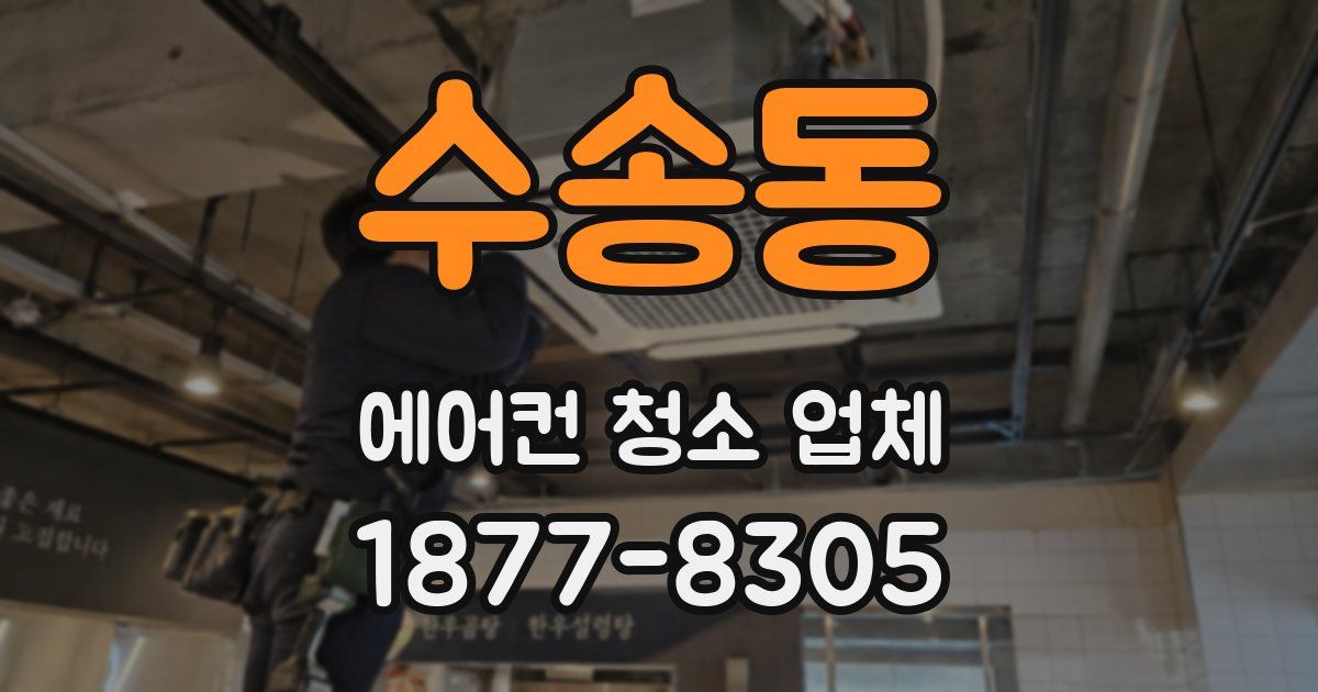 수송동 에어컨 청소 업체