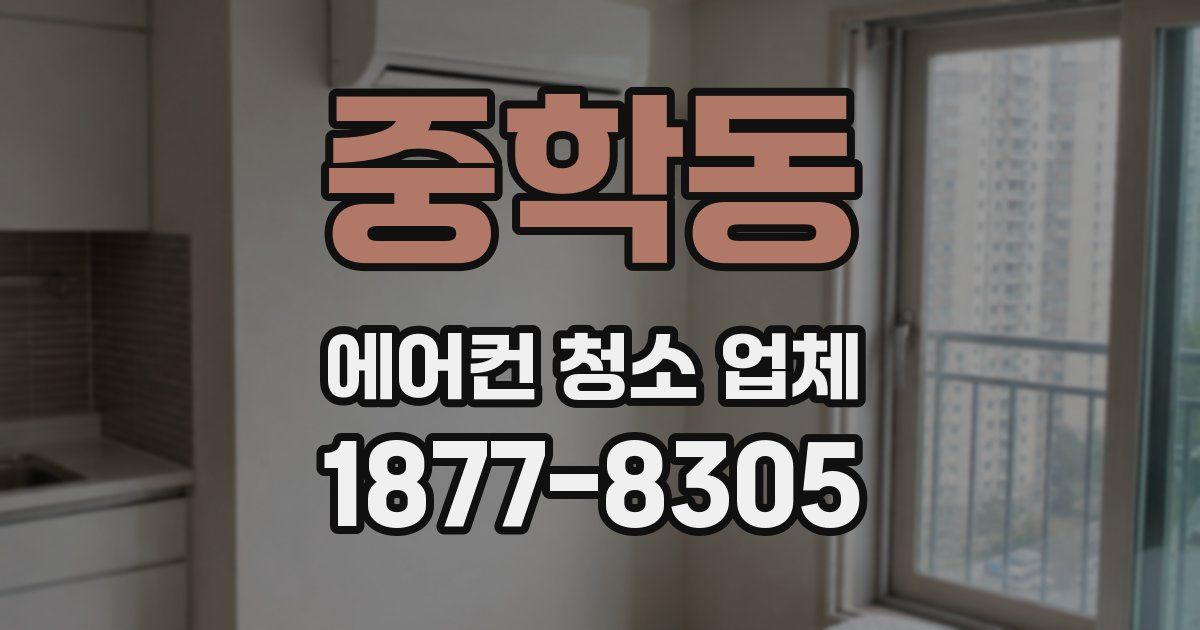 중학동 에어컨 청소 업체