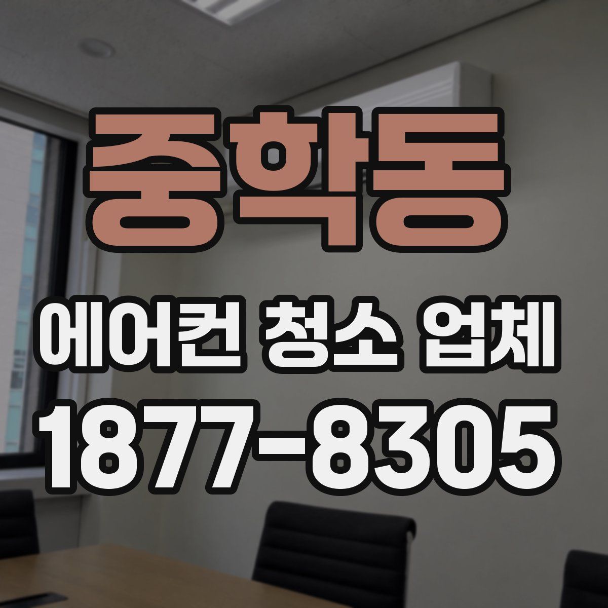 중학동 에어컨 청소 업체