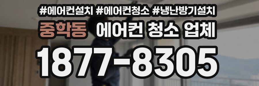 중학동 에어컨 청소 업체