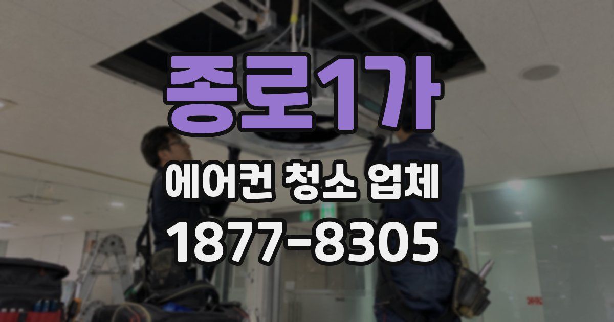 종로1가 에어컨 청소 업체