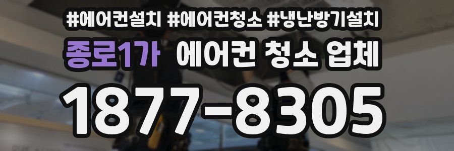 종로1가 에어컨 청소 업체