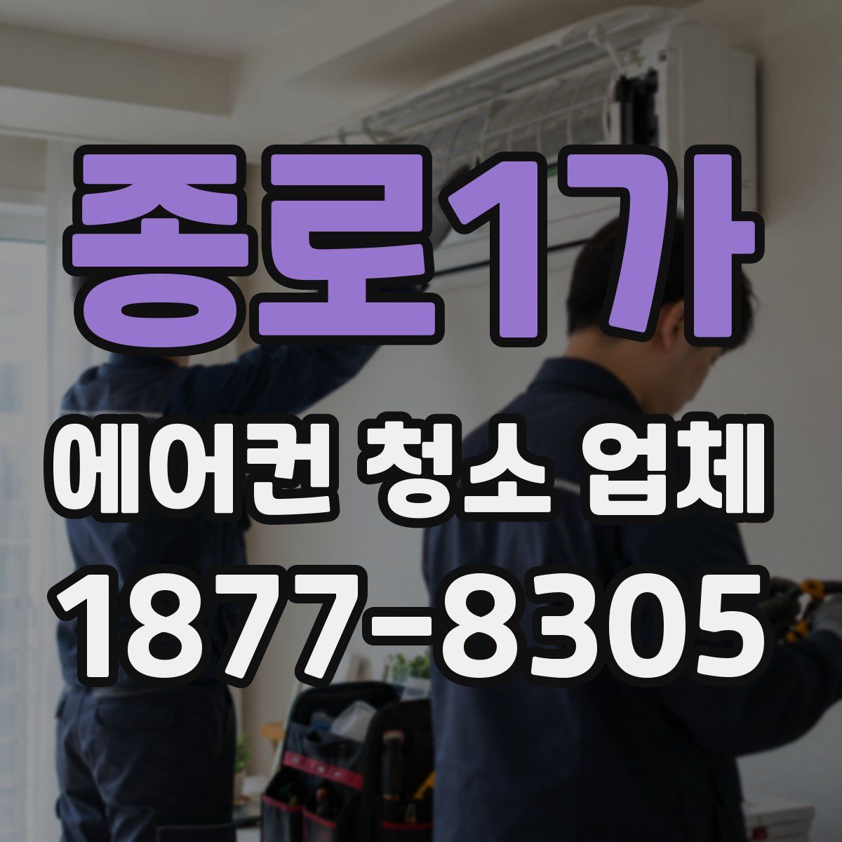 종로1가 에어컨 청소 업체