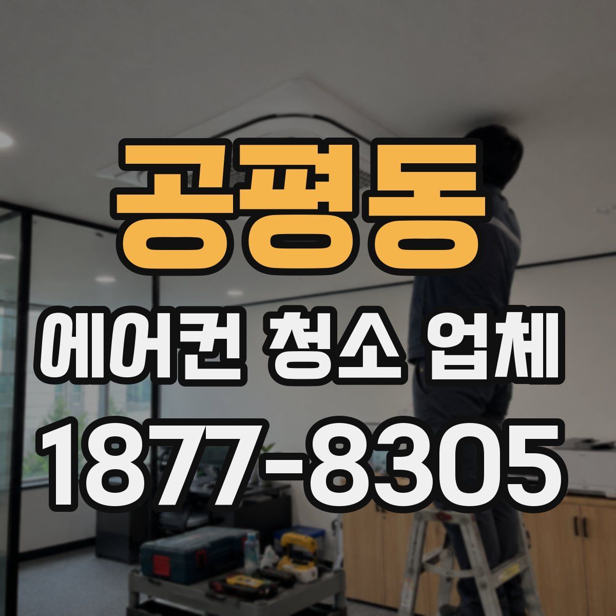 공평동 에어컨 청소 업체