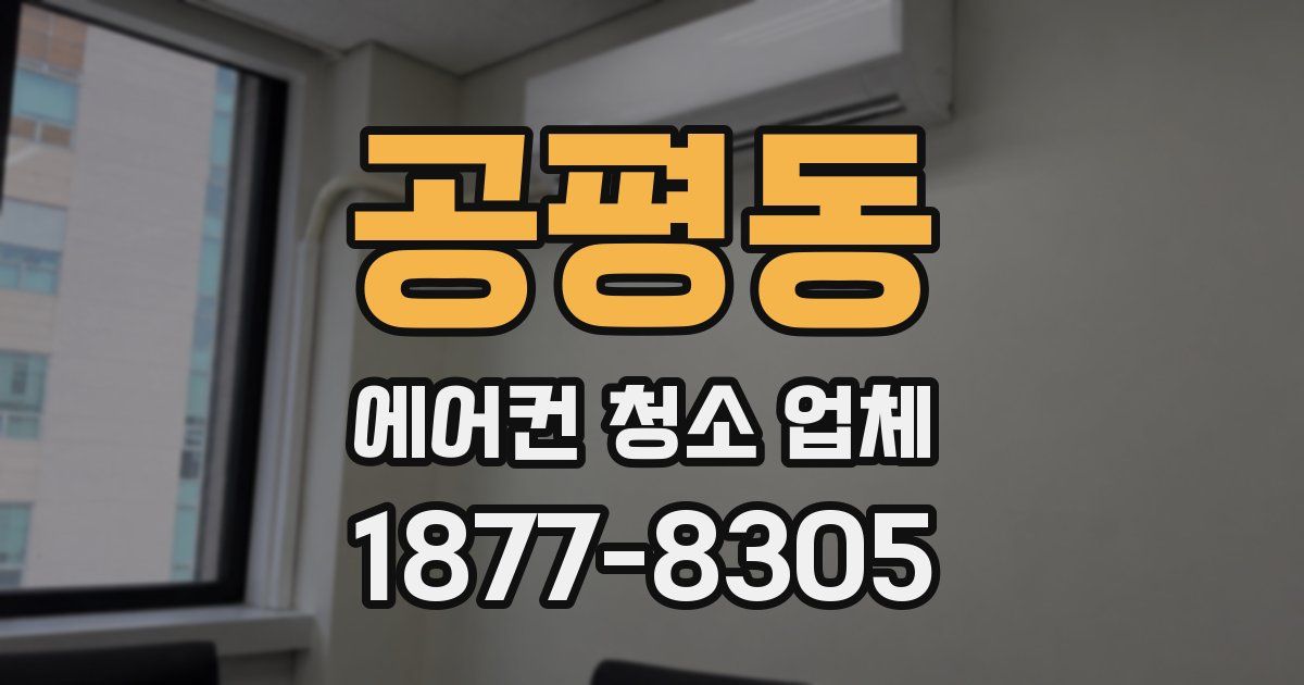 공평동 에어컨 청소 업체