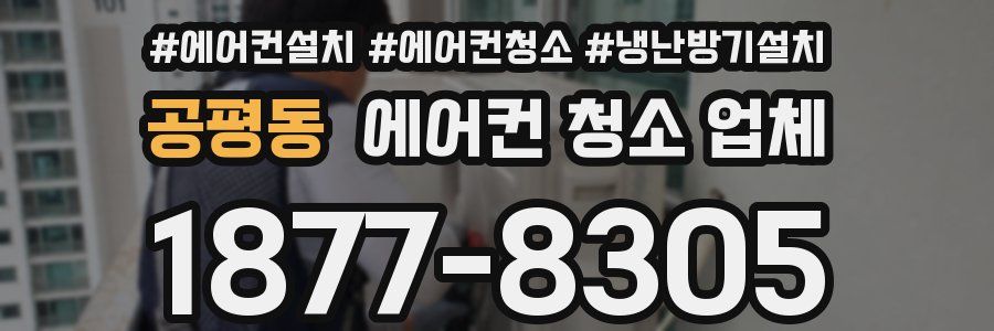 공평동 에어컨 청소 업체