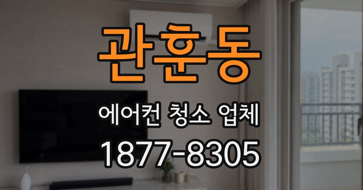 관훈동 에어컨 청소 업체