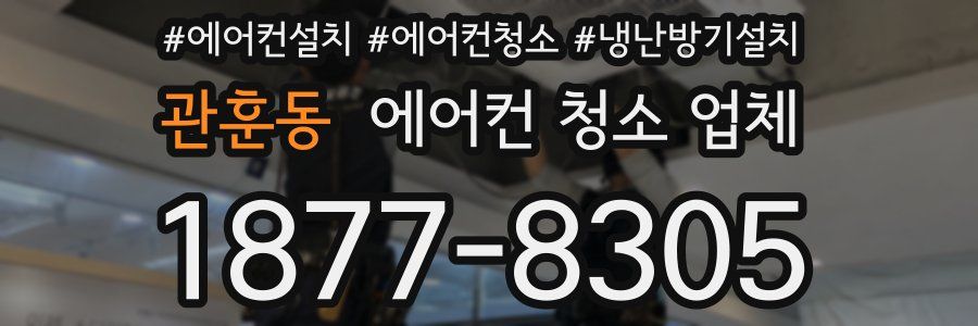 관훈동 에어컨 청소 업체