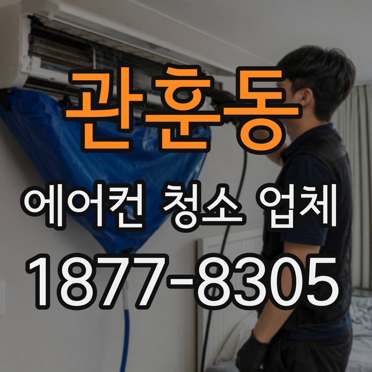 관훈동 에어컨 청소 업체
