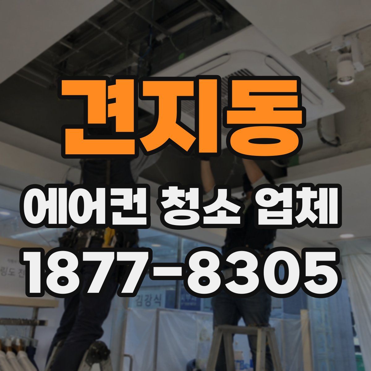 견지동 에어컨 청소 업체