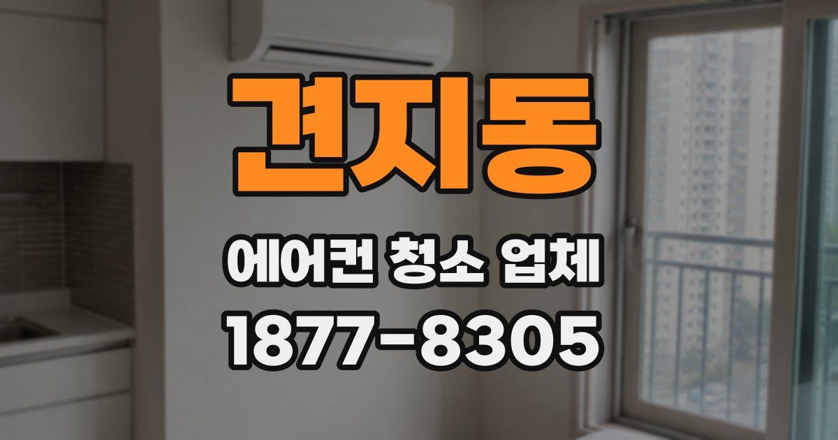 견지동 에어컨 청소 업체