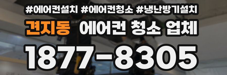 견지동 에어컨 청소 업체