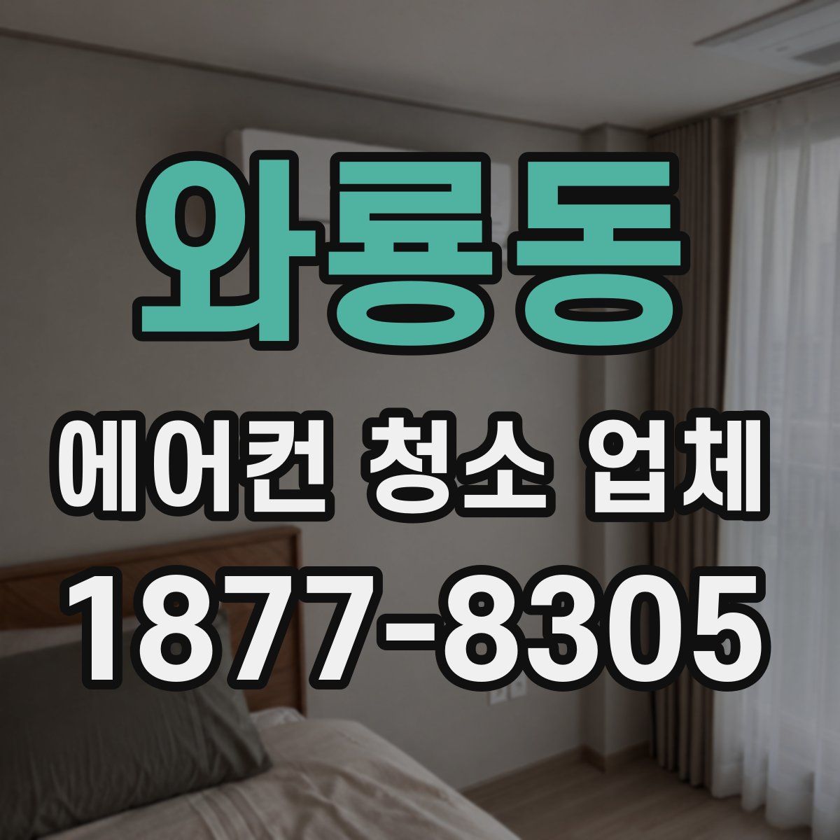 와룡동 에어컨 청소 업체