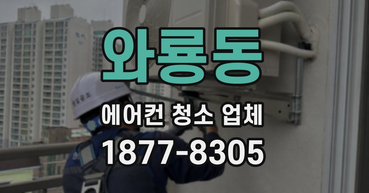 와룡동 에어컨 청소 업체