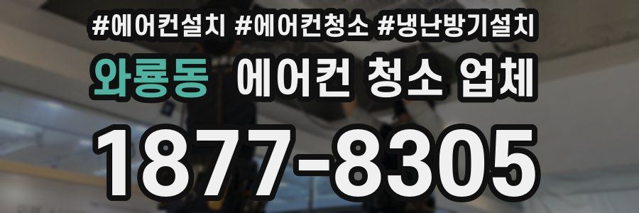 와룡동 에어컨 청소 업체