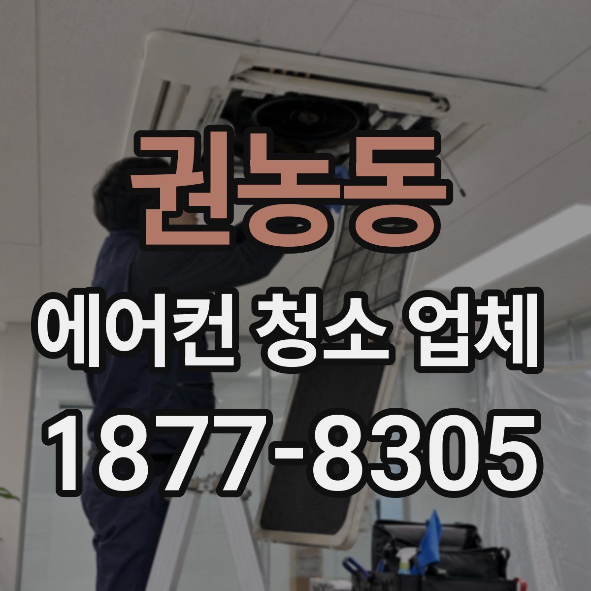 권농동 에어컨 청소 업체