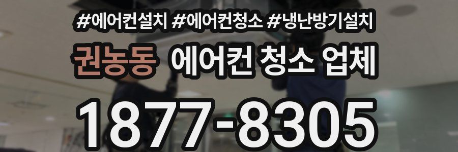 권농동 에어컨 청소 업체