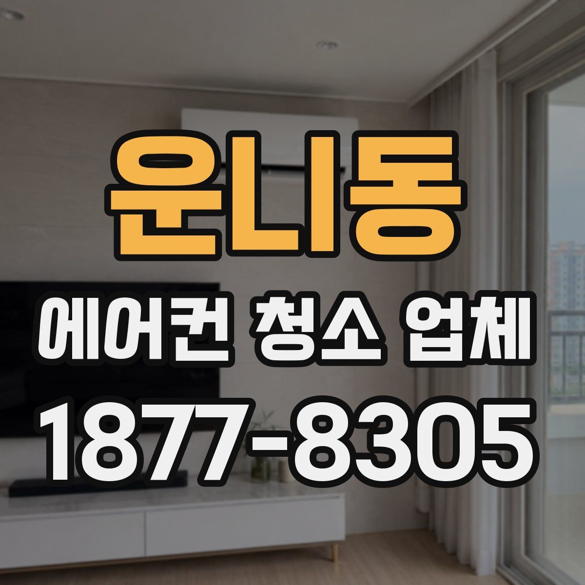 운니동 에어컨 청소 업체