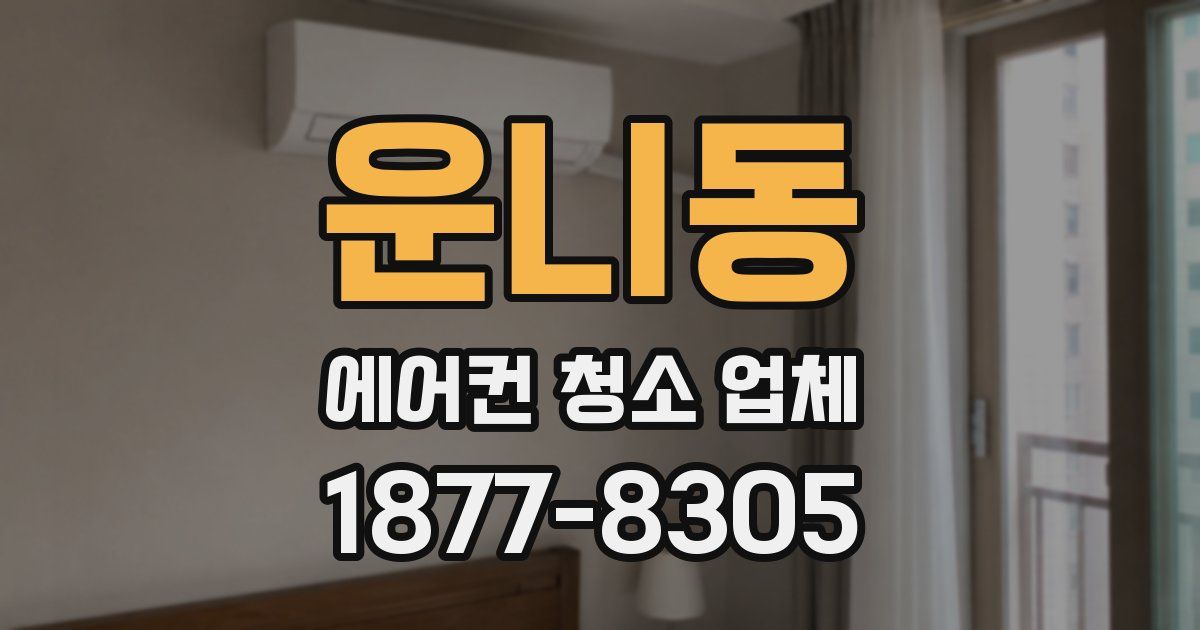 운니동 에어컨 청소 업체