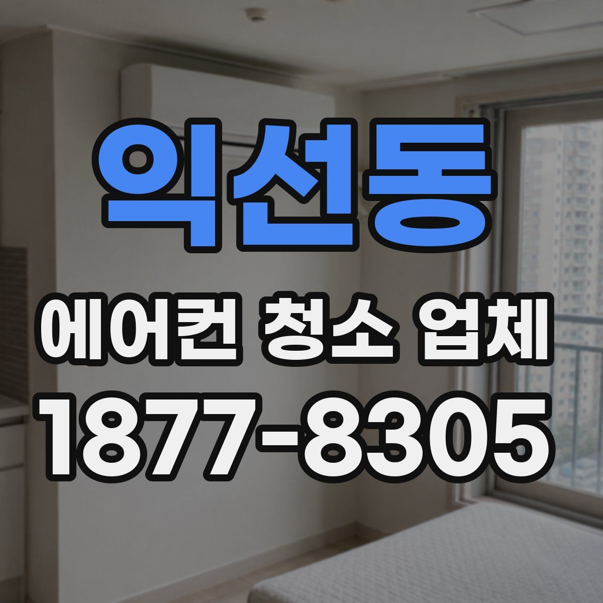 익선동 에어컨 청소 업체