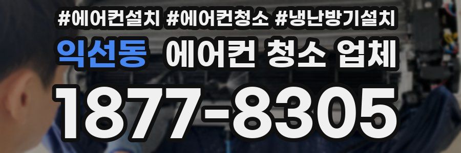 익선동 에어컨 청소 업체