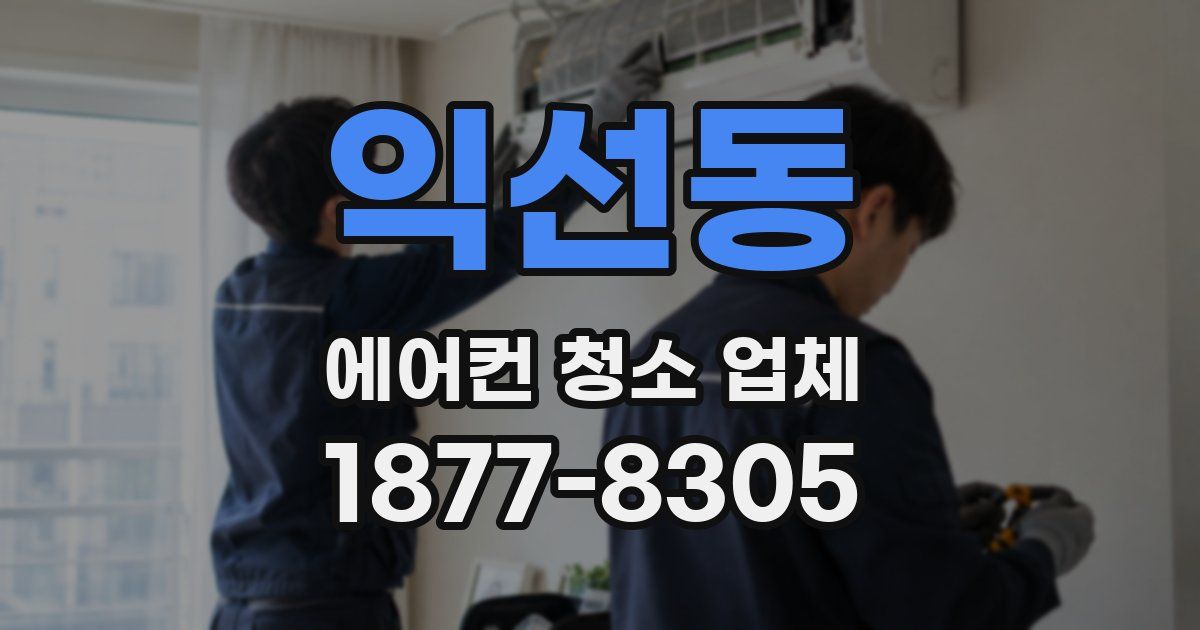 익선동 에어컨 청소 업체