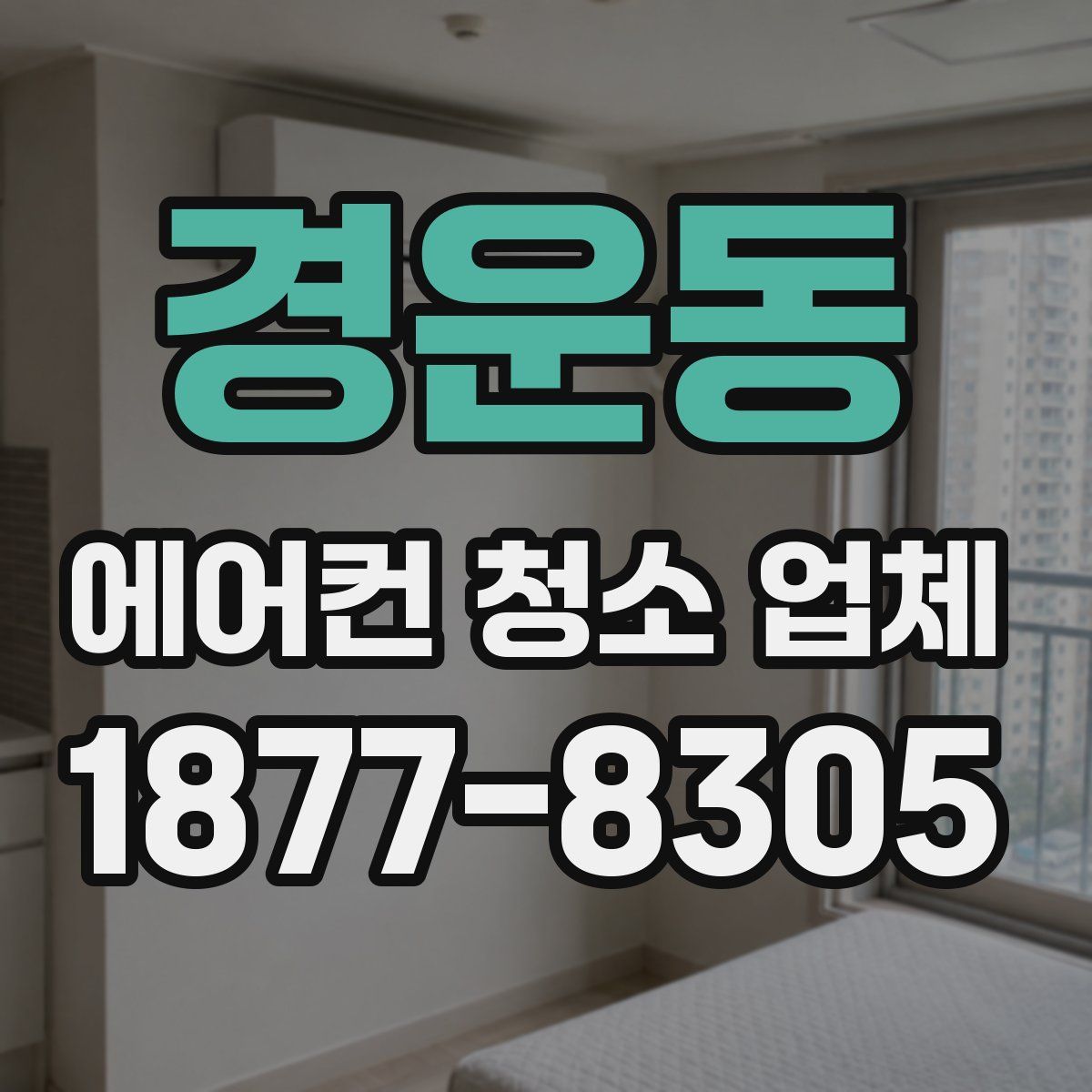 경운동 에어컨 청소 업체