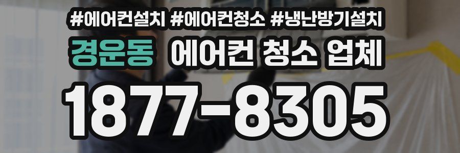 경운동 에어컨 청소 업체