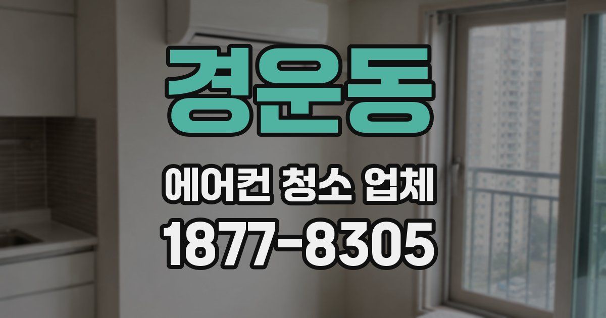 경운동 에어컨 청소 업체