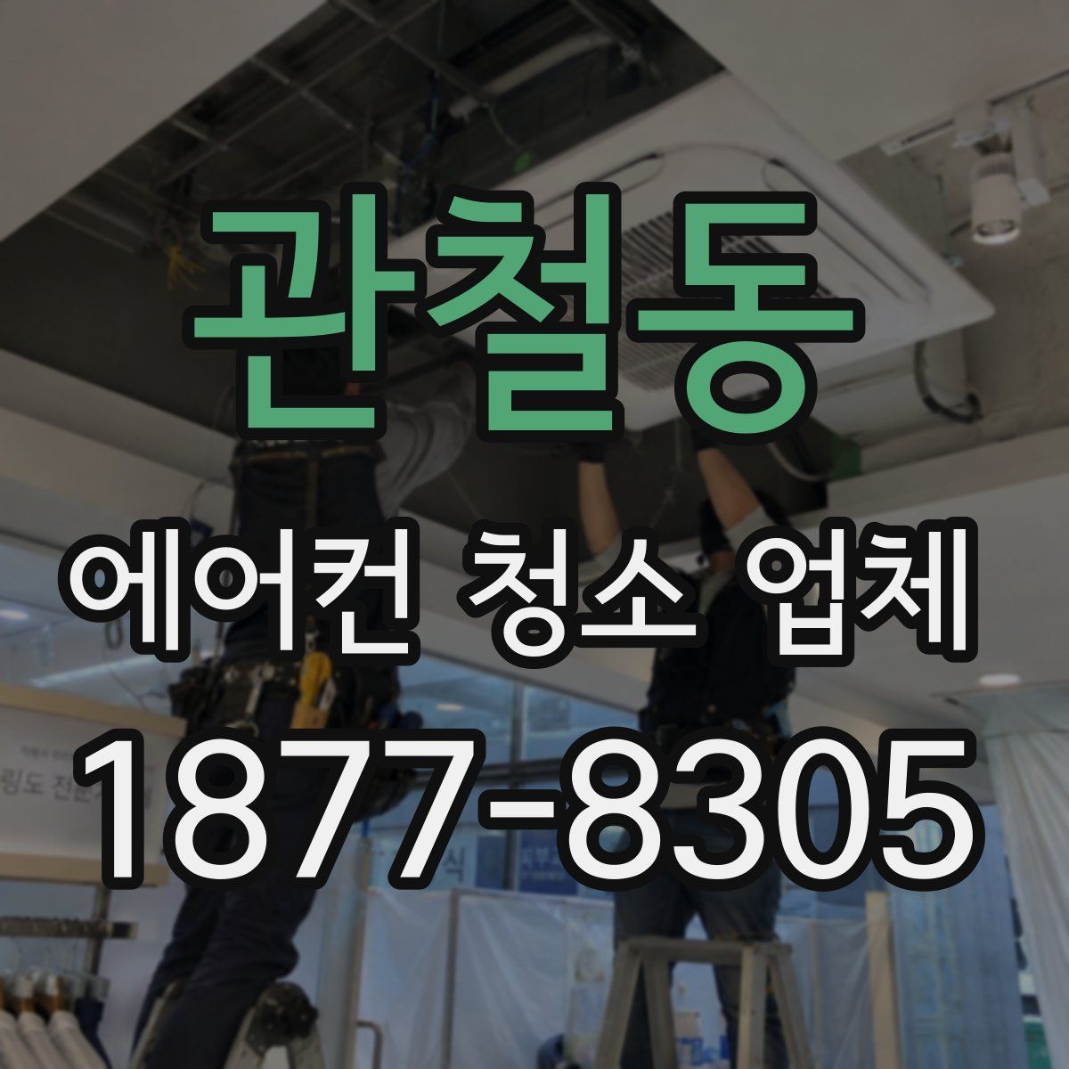 관철동 에어컨 청소 업체
