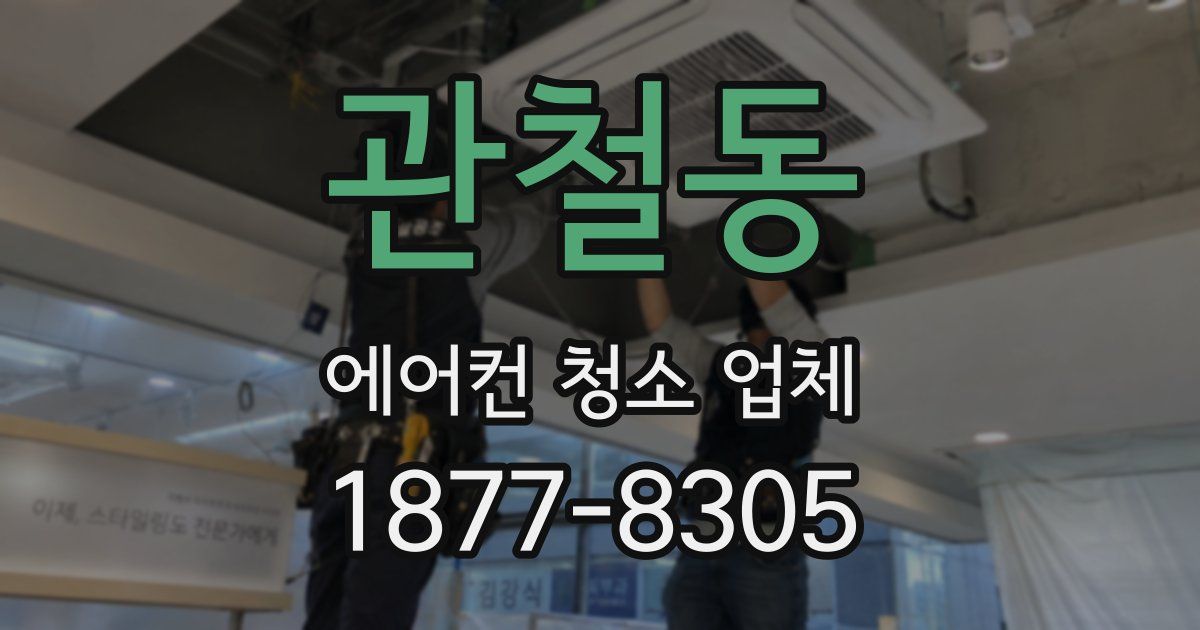 관철동 에어컨 청소 업체
