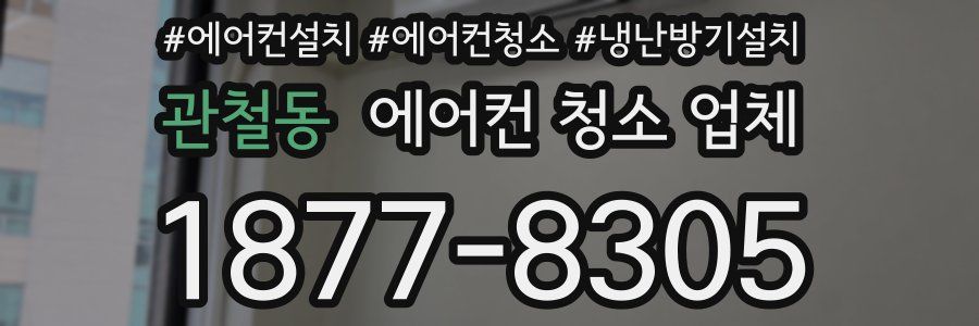 관철동 에어컨 청소 업체