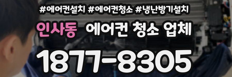 인사동 에어컨 청소 업체