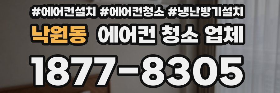낙원동 에어컨 청소 업체