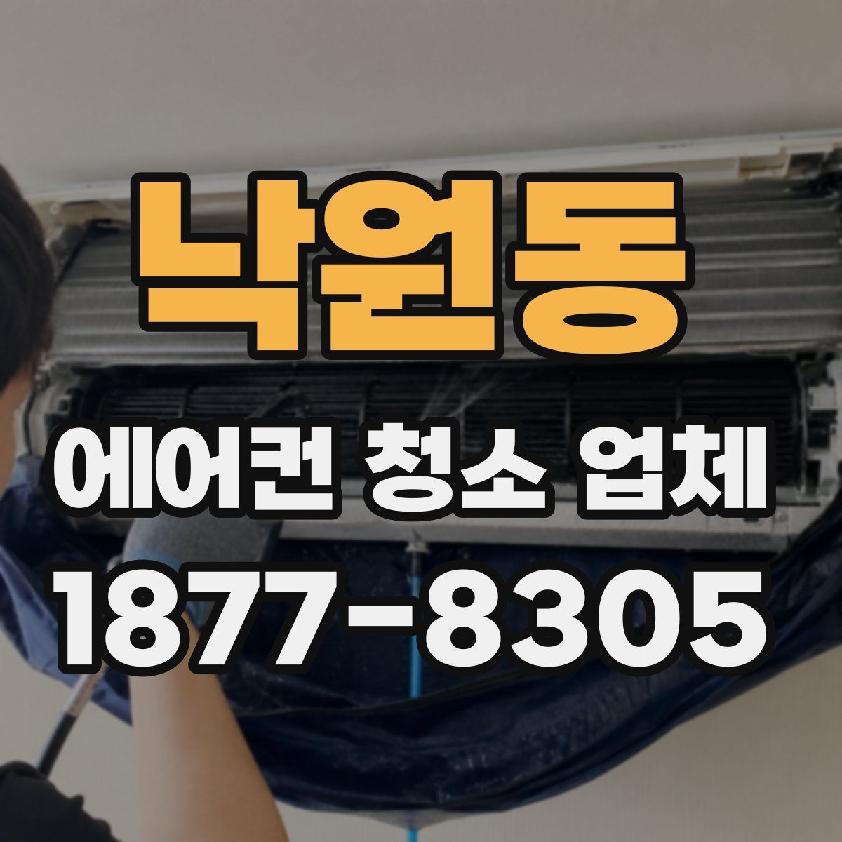 낙원동 에어컨 청소 업체
