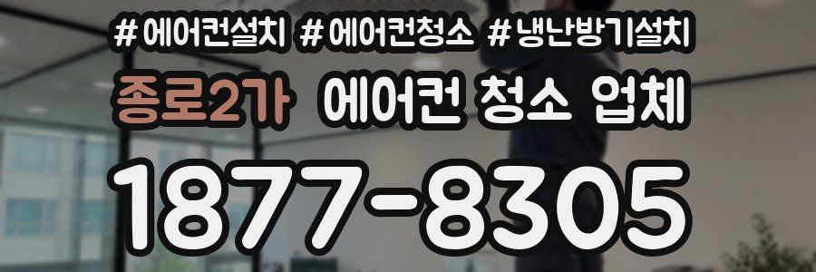 종로2가 에어컨 청소 업체