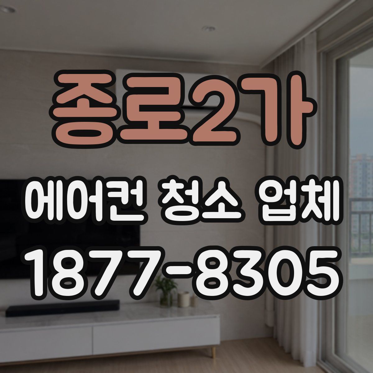 종로2가 에어컨 청소 업체