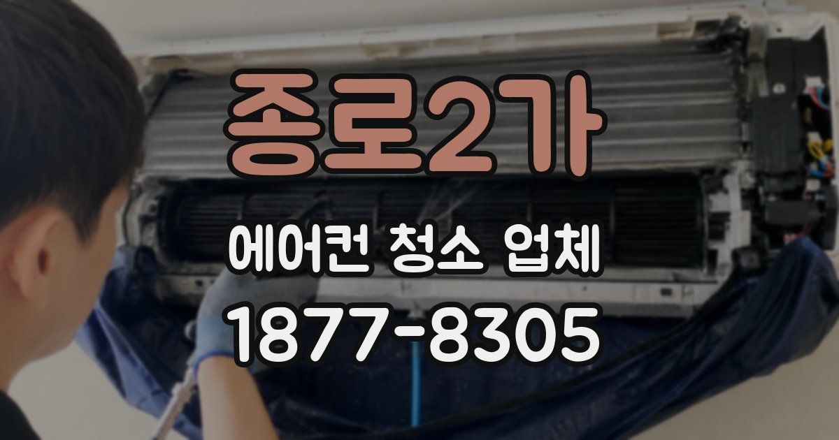 종로2가 에어컨 청소 업체