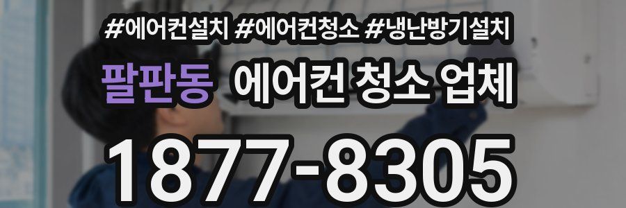팔판동 에어컨 청소 업체