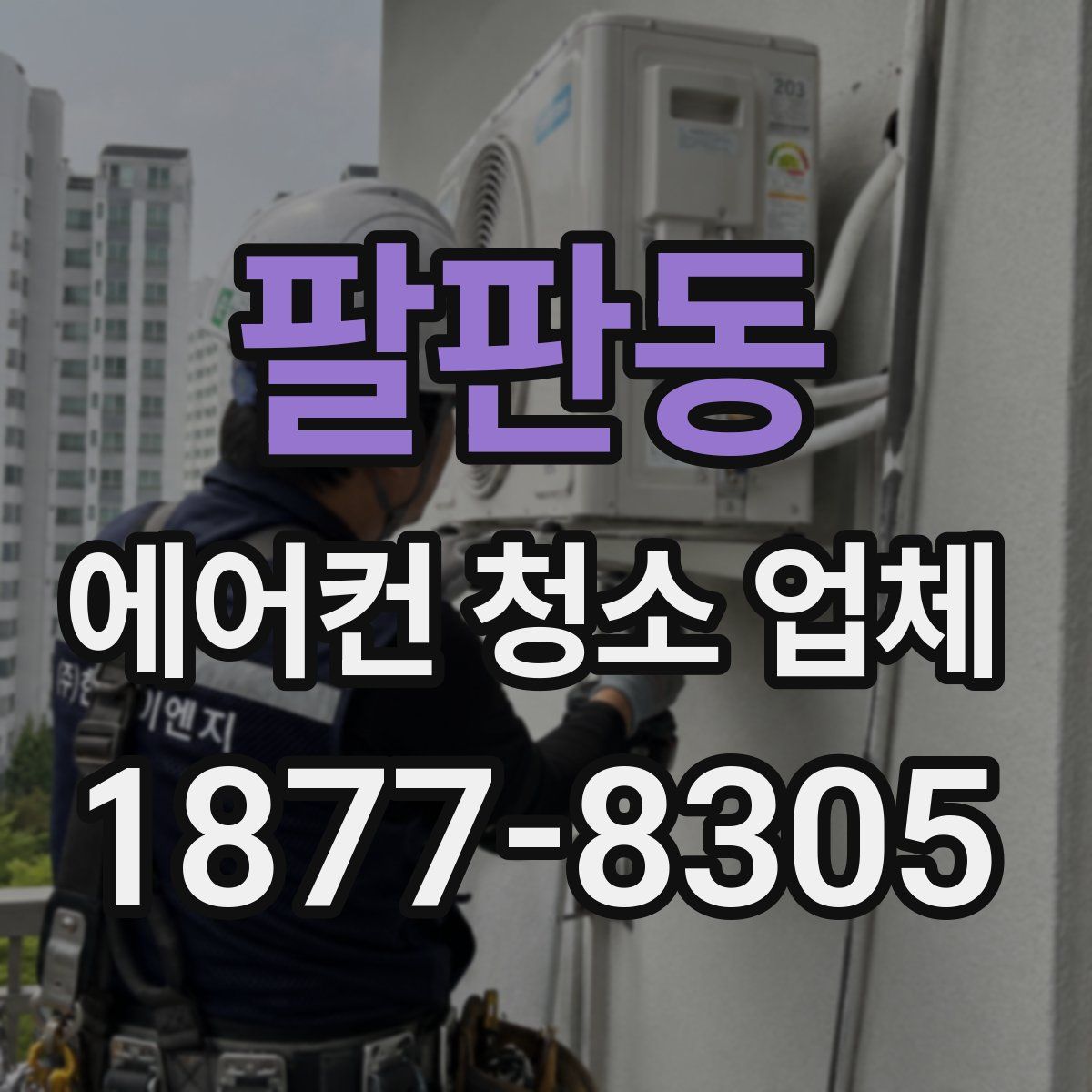 팔판동 에어컨 청소 업체