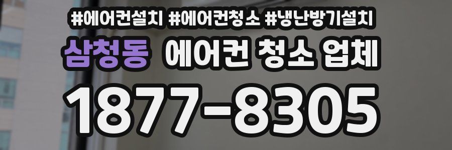 삼청동 에어컨 청소 업체