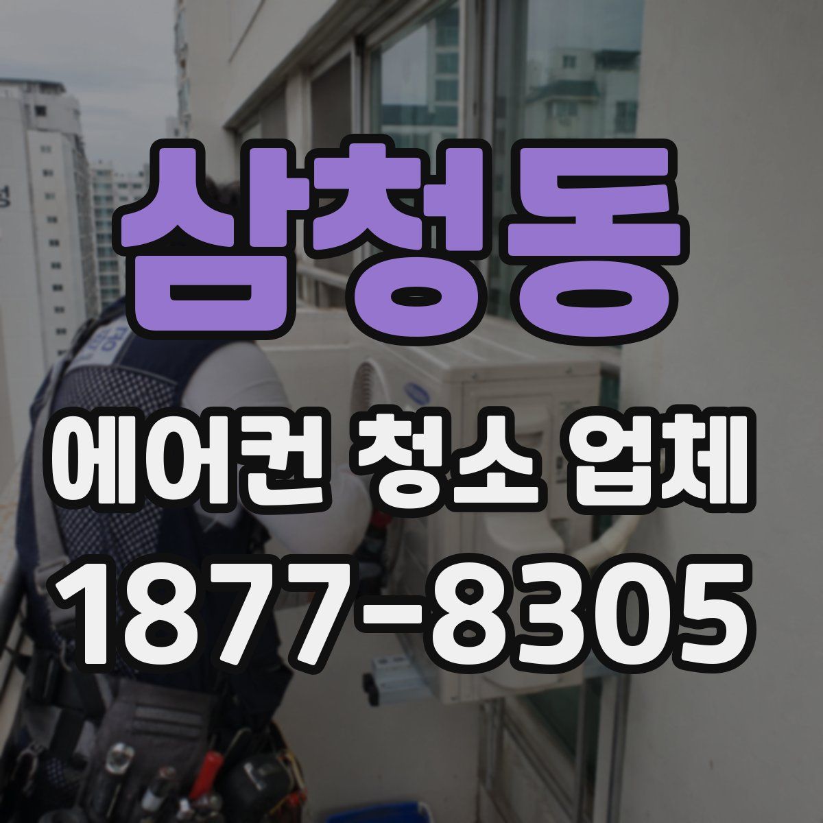 삼청동 에어컨 청소 업체