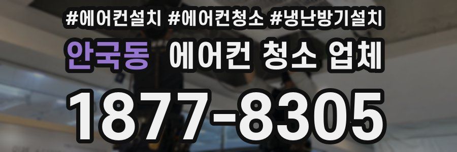 안국동 에어컨 청소 업체