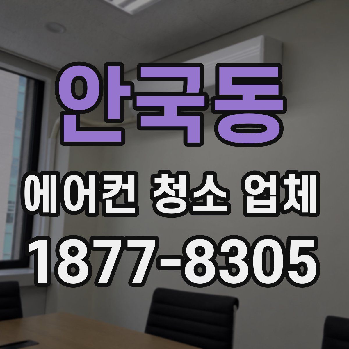 안국동 에어컨 청소 업체