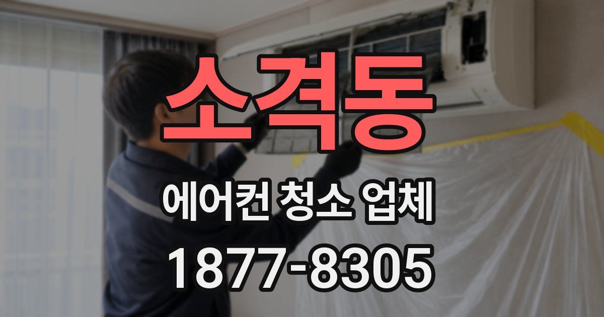 소격동 에어컨 청소 업체
