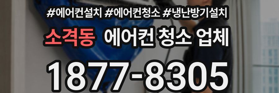 소격동 에어컨 청소 업체