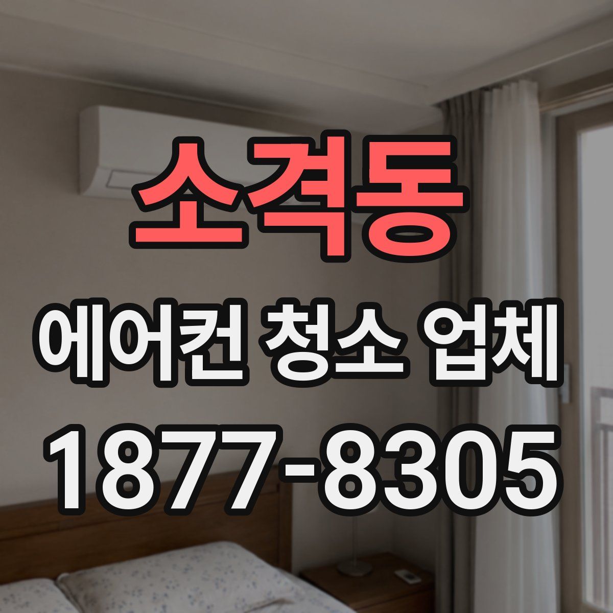 소격동 에어컨 청소 업체