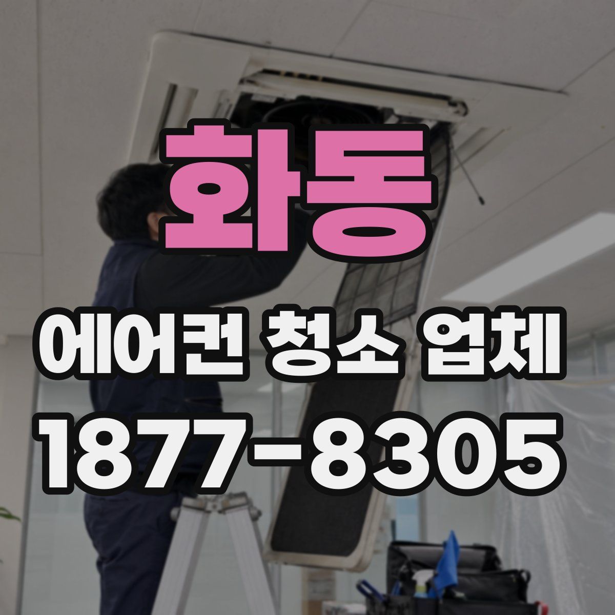 화동 에어컨 청소 업체