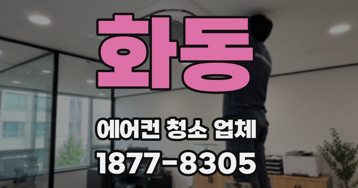 화동 에어컨 청소 업체
